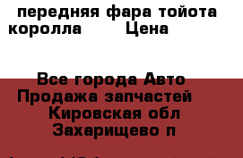 передняя фара тойота королла 180 › Цена ­ 13 000 - Все города Авто » Продажа запчастей   . Кировская обл.,Захарищево п.